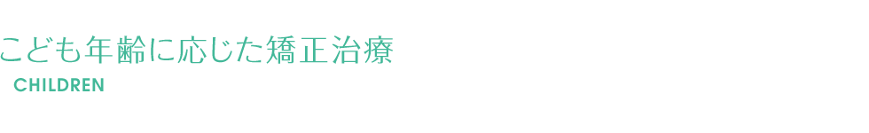 こども年齢に応じた矯正治療