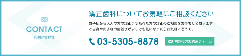 矯正歯科についてお気軽にご相談ください