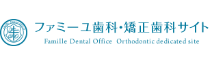 ファミーユ歯科・矯正歯科サイト