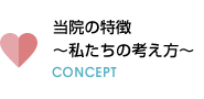 当院の特徴〜私達の考え方〜