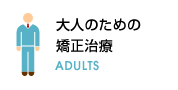 大人のための矯正治療