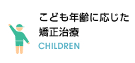 子供の年齢に応じた矯正治療