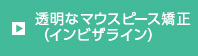 透明なマウスピース矯正(インビザライン)