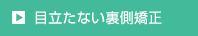 目立たない裏側矯正