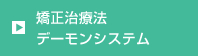 矯正治療法 デーモンシステム