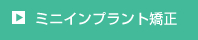 ミニインプラント矯正