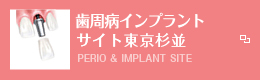 歯周病インプラントサイト　東京杉並