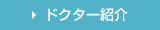 ドクター紹介