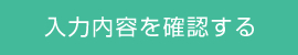 入力内容を確認する