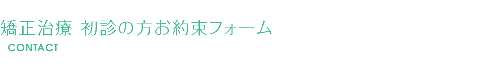 矯正治療 初診の方お約束フォーム